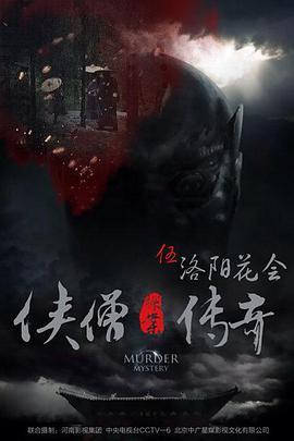 侠僧探案传奇之洛阳花会,洛阳花会之谜