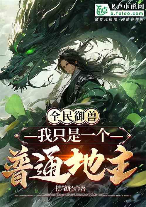 全民御兽：开局山海经，我横扫全球 动态漫画