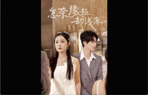 怎奈缘起却浅薄,缘起缘灭的微妙人生