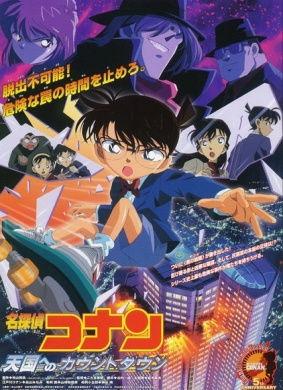 名侦探柯南：通向天国的倒计时