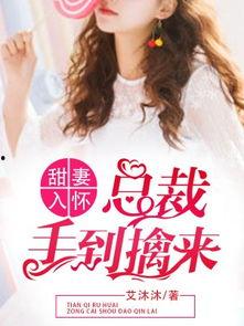 甜妻入怀：霸总大叔掐腰宠