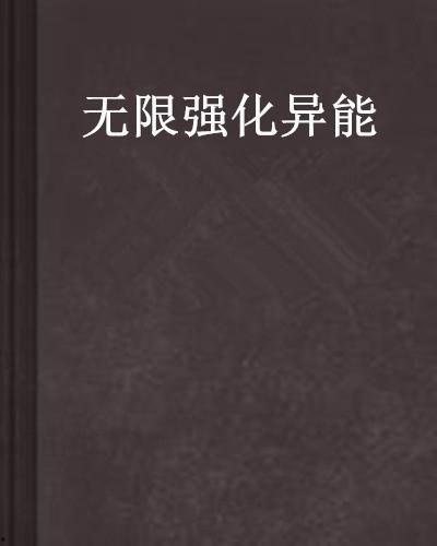 我能无限顿悟,开启智慧之门