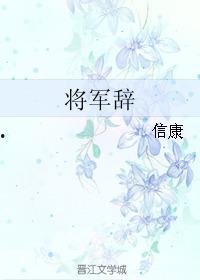 将军辞,英勇将领的壮志豪情与家国情怀